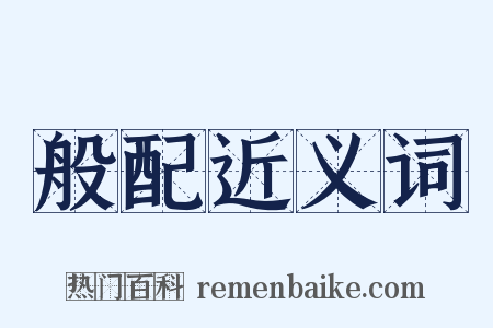 般配近义词是什么意思的图片